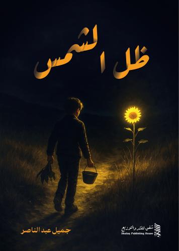 رواية ظل الشمس (ورقية) | جميل عبدالناصر