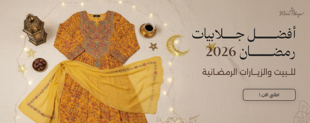 جلابيات رمضان 2026