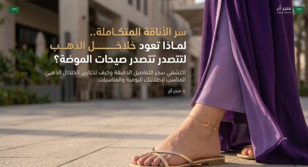 سر الأناقة المتكاملة.. لماذا تعود خلاخل الذهب لتتصدر صيحات الموضة؟