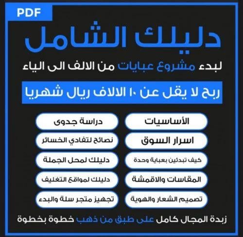 دليلك الشامل لبدء مشروع عبايات | اربح ما لا يقل عن...