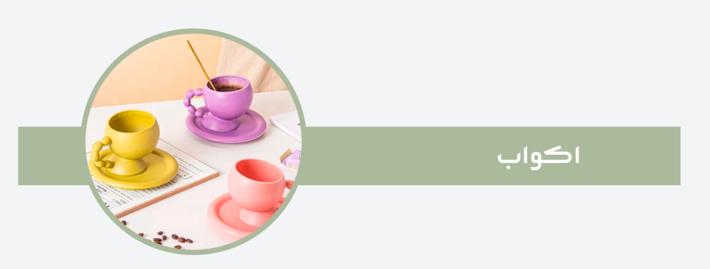 الأكواب المثالية: كيف تختار كوبك اليومي وفقًا لنوع المشروب والاستخدام