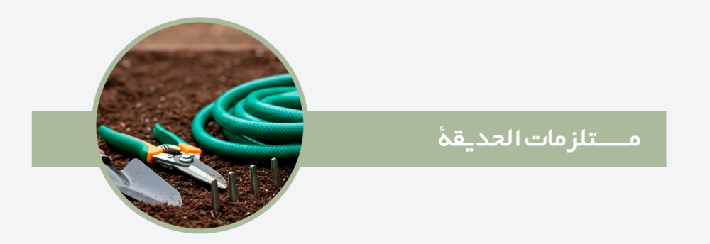 مستلزمات الحديقة: أفكار ذكية لتحويل الفناء إلى زاوية استرخاء أنيقة ومرحبة