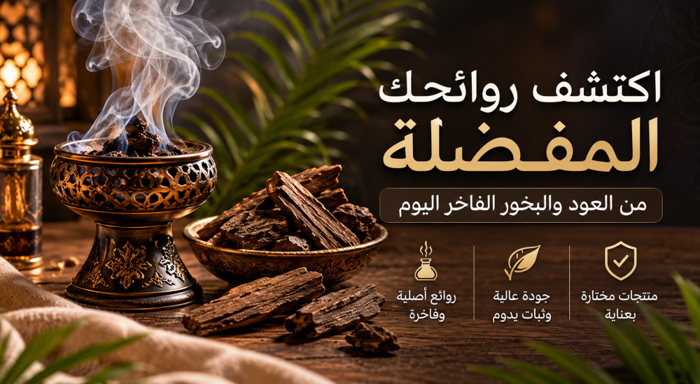 العود والبخور