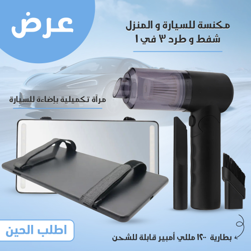 عرض مرآة تكميلية بإضاءة للسيارة + مكنسة للسيارة و...