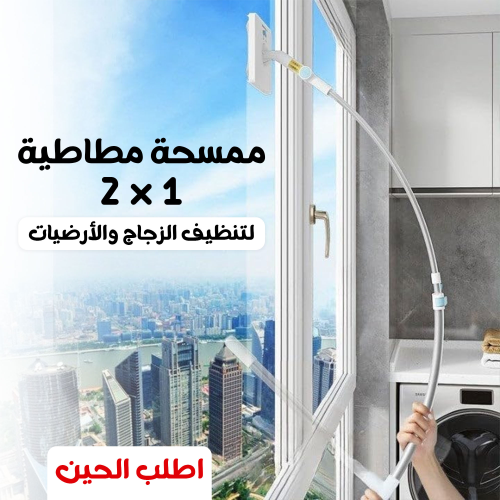 ممسحة مطاطية 2*1 لتنظيف الزجاج والأرضيات