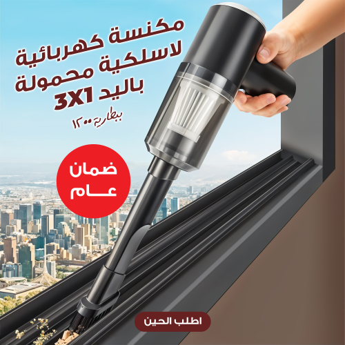 مكنسة كهربائية لاسلكية محمولة باليد 3*1 ببطارية 12...