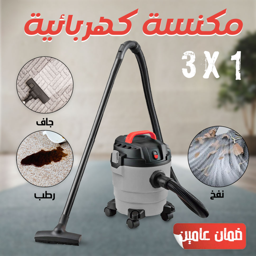 مكنسة كهربائية رطب وجاف