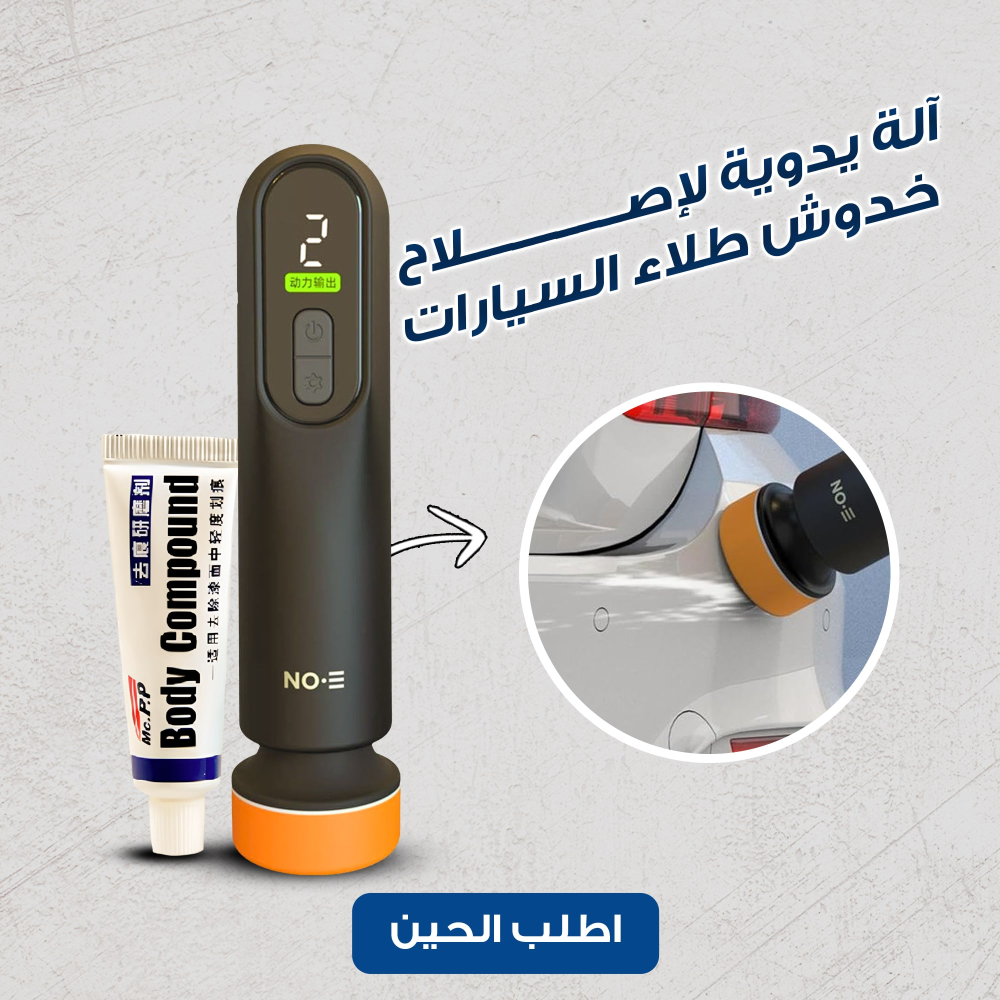 قلم خدوش السيارات ساكو