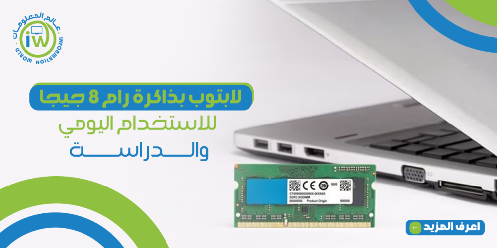 لابتوب بذاكرة رام 8 جيجا للاستخدام اليومي والدراسة