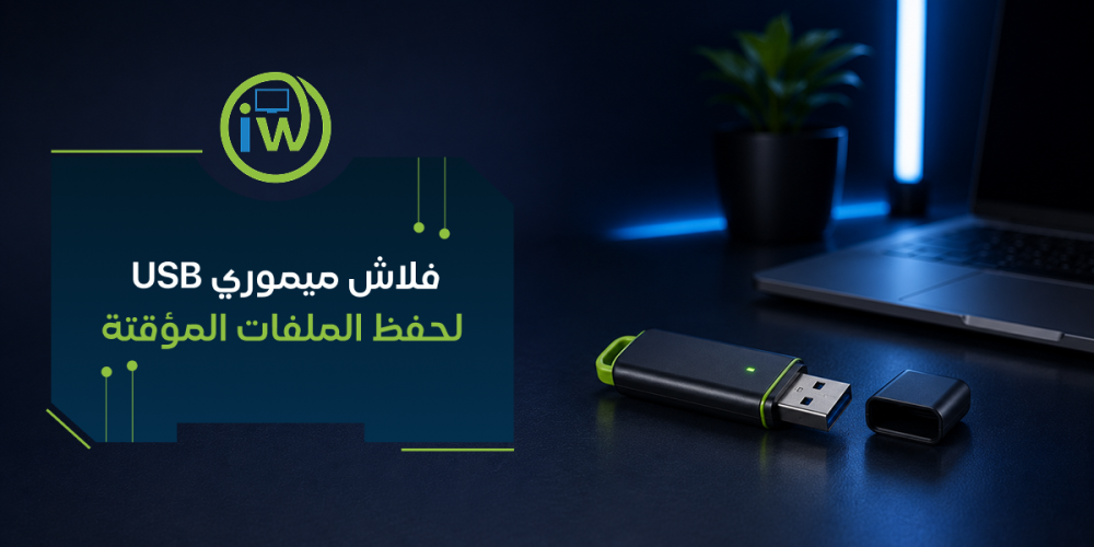 فلاش ميموري USB لحفظ الملفات المؤقتة