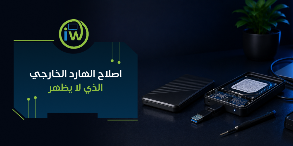اصلاح الهارد الخارجي الذي لا يظهر