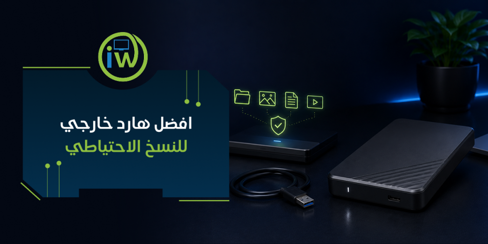 افضل هارد خارجي للنسخ الاحتياطي