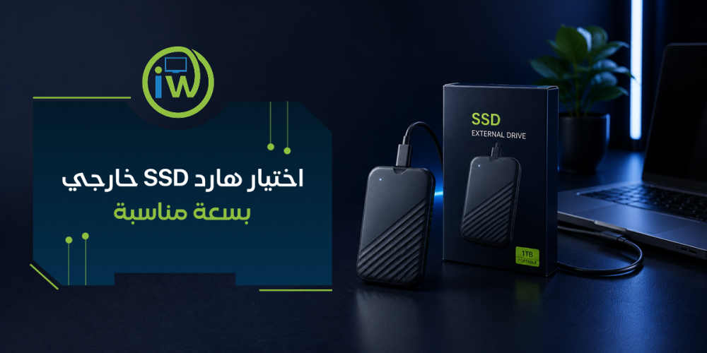 اختيار هارد SSD خارجي بسعة مناسبة