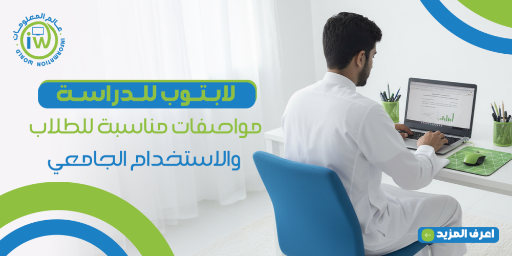 لابتوب للدراسة بمواصفات مناسبة للطلاب والاستخدام الجامعي