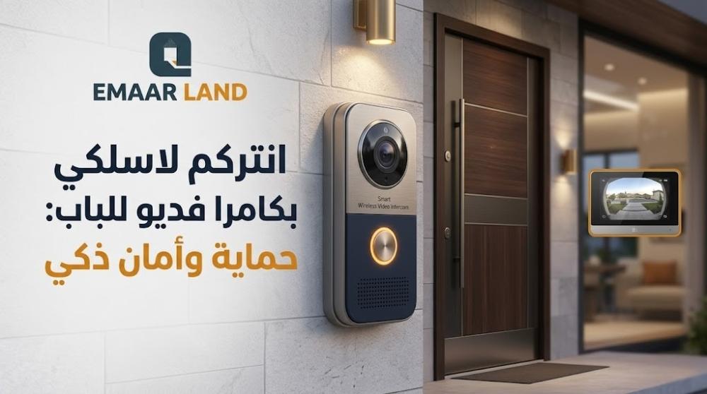 انتركم لاسلكي بكاميرا فيديو للباب – دليلك الكامل قبل الشراء