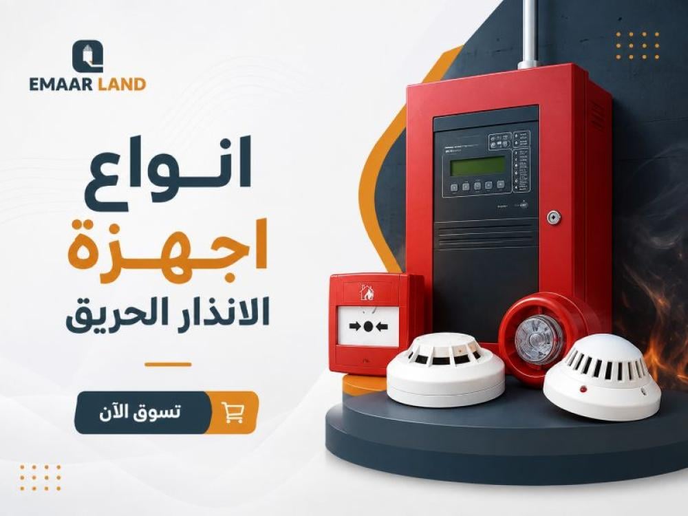 أنواع أجهزة إنذار الحريق