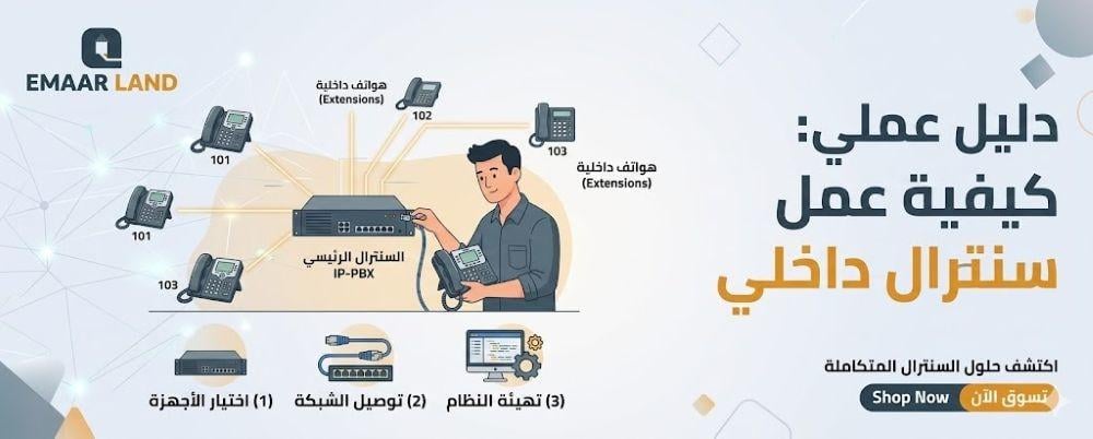 كيفية عمل سنترال داخلي : الدليل الشامل من الصفر حتى التشغيل