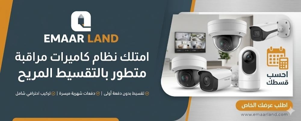 كاميرات مراقبة بالتقسيط تأمين مكانك بدفعات مريحة