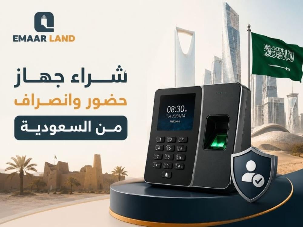 شراء جهاز حضور وانصراف من السعودية
