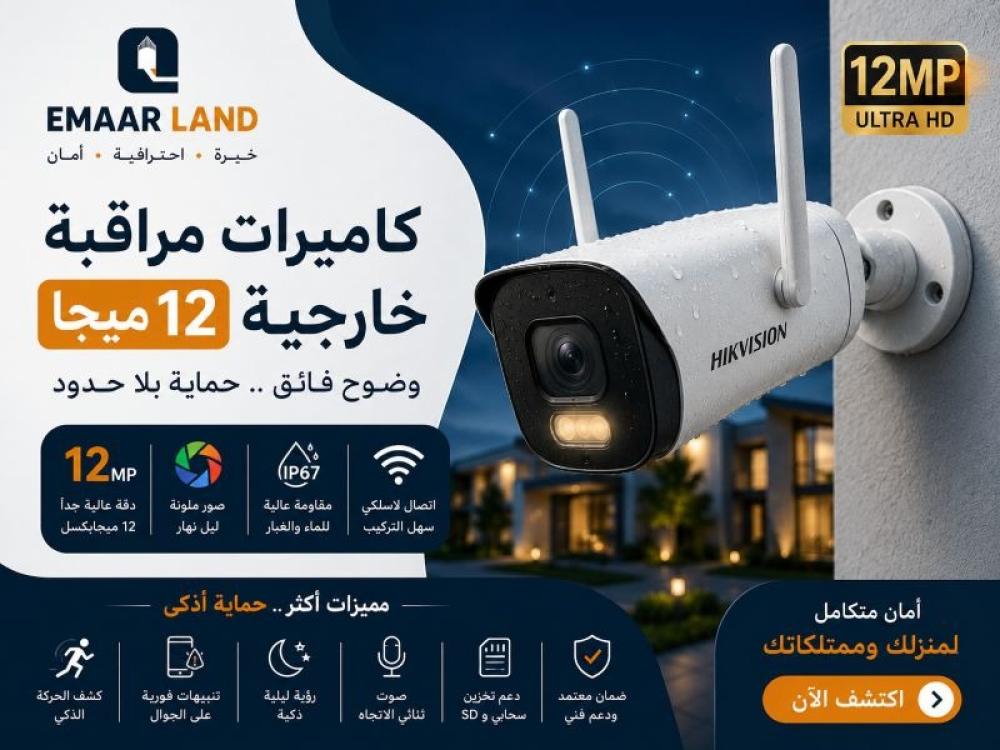كاميرات مراقبة خارجية 12 ميجا: دقة فائقة لحماية أكثر احترافية