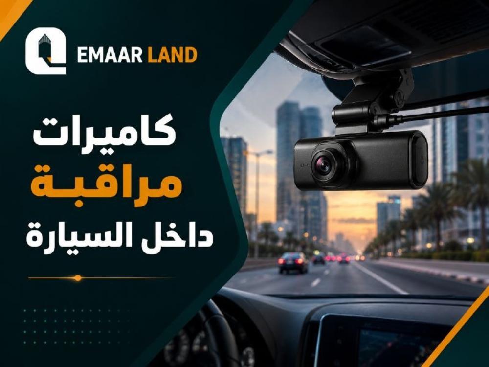 كاميرات مراقبة داخل السيارة: كيفية اختيار الداش كام المناسبة للقيادة والتوثيق والأمان