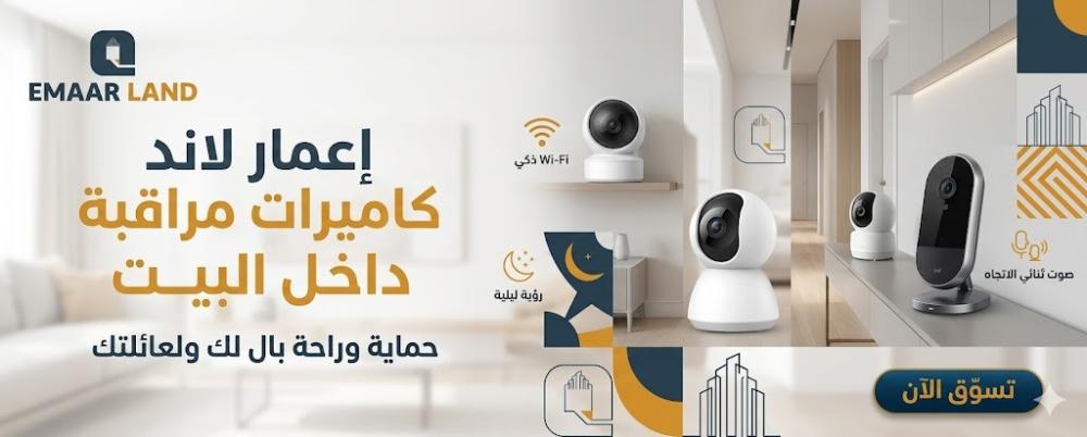 كاميرات مراقبة داخل البيت:  دليلك الكامل لحماية منزلك بذكاء