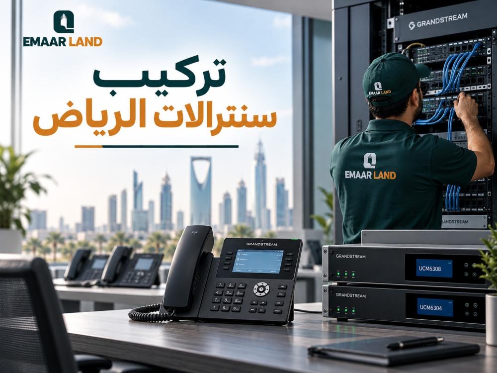 تركيب سنترالات الرياض: الحل المتكامل لتنظيم اتصالات الشركات وربط الفروع