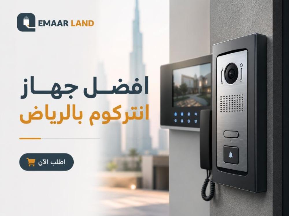 افضل جهاز انتركوم بالرياض: اكتشف الأنواع والمواصفات قبل الشراء