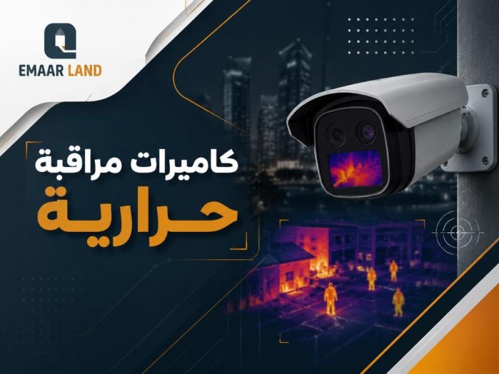 كاميرات مراقبة حرارية: تركيب سيستم كامل لتعزيز الأمن والكشف المبكر للمخاطر