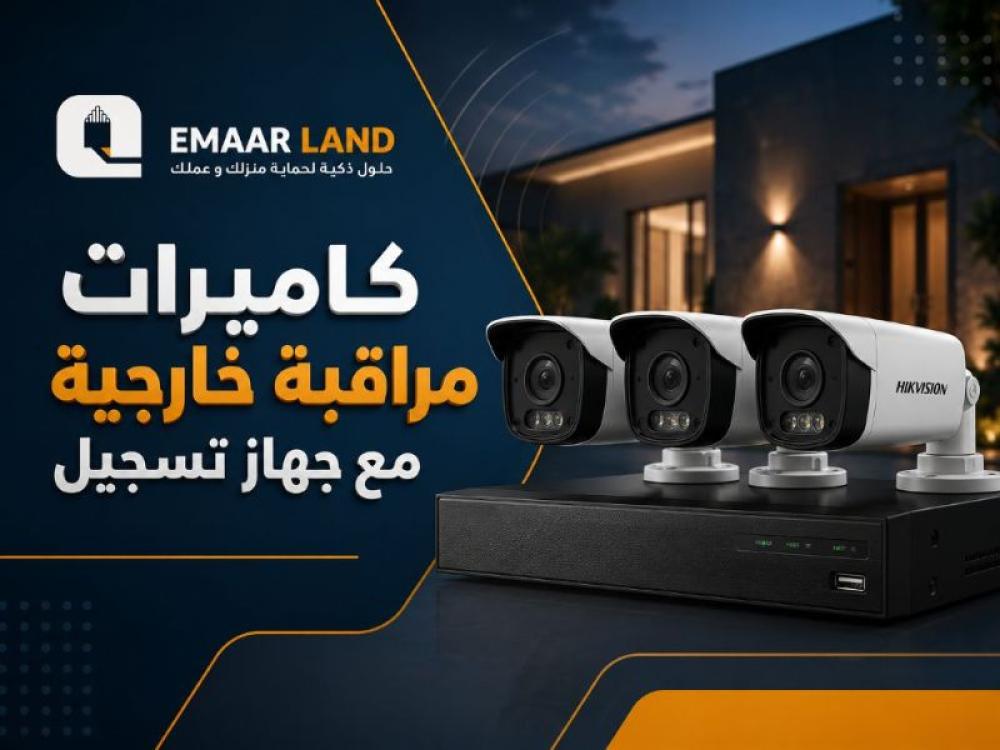 كاميرات مراقبة خارجية مع جهاز تسجيل: الحل المتكامل للحماية والمراقبة