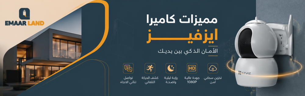 مميزات كاميرا إيزفيز: عينك التي لا تنام وأمانك الذكي في جهاز واحد