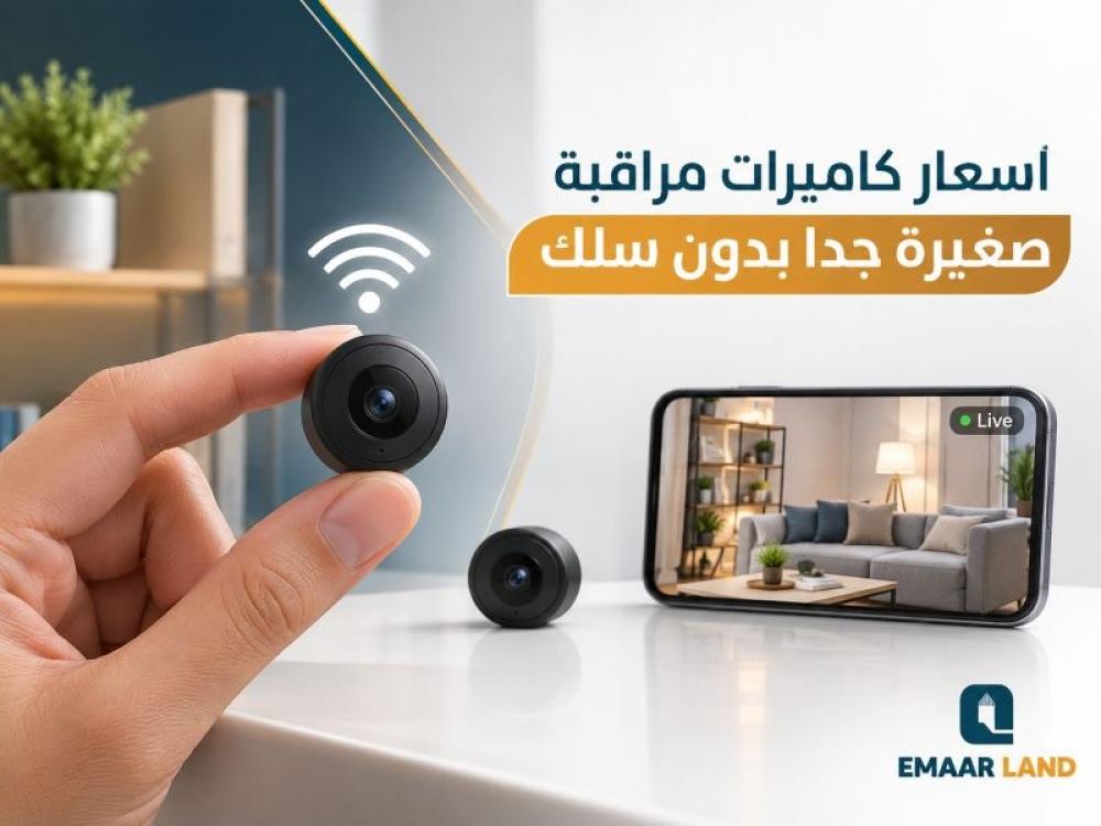 اسعار كاميرات مراقبة صغيرة جدا بدون سلك