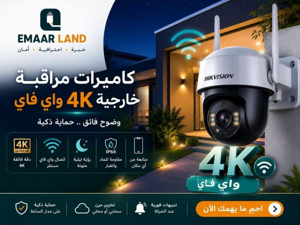 كاميرات مراقبة خارجية 4k واي فاي: دقة أعلى وأمان أكثر