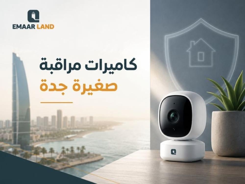 كاميرات مراقبة صغيرة جدة: احمِ منزلك بذكاء مع أحدث تقنيات المراقبة