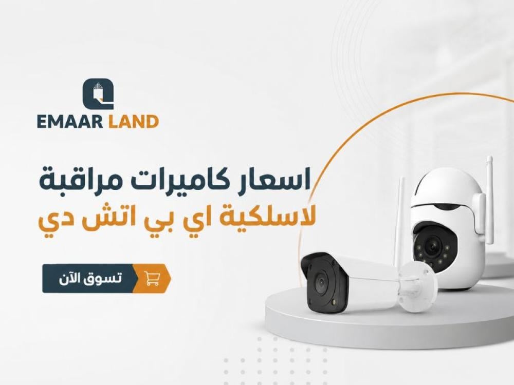أرخص اسعار كاميرات مراقبة لاسلكية اي بي اتش دي