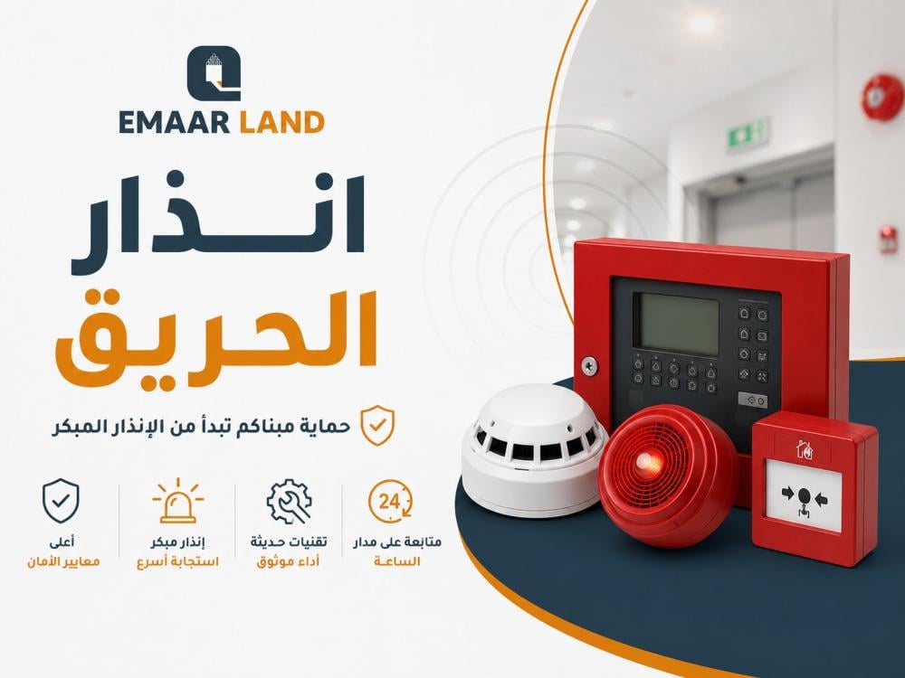 انذار الحريق