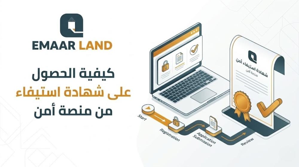 كيفية الحصول على شهادة استيفاء من منصة أمن؟