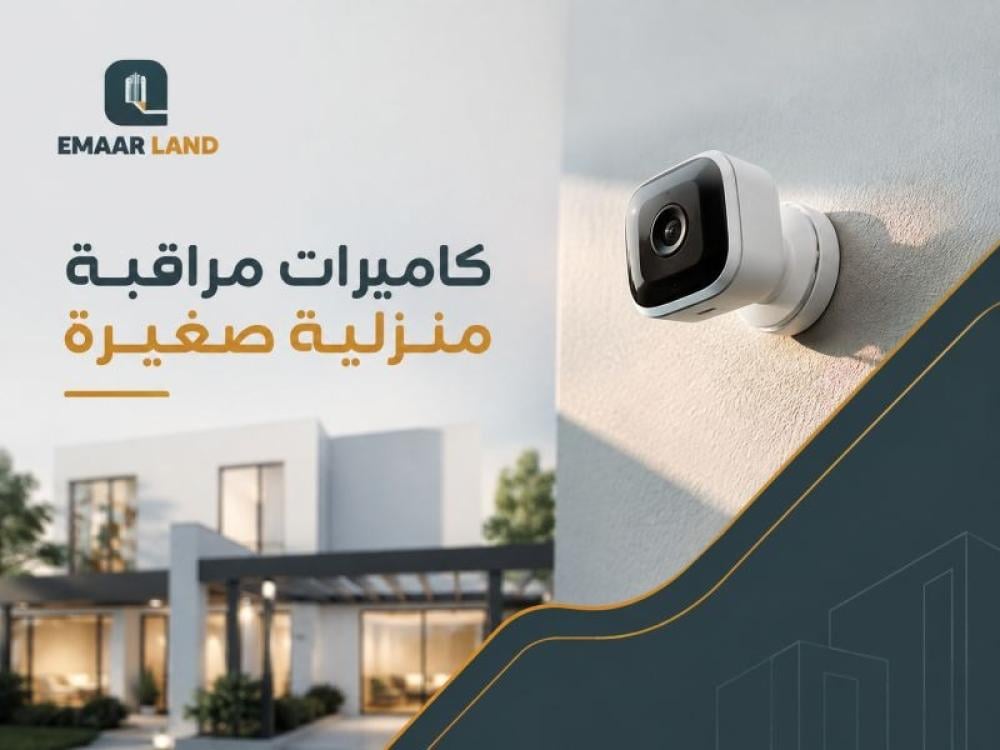 تركيب كاميرات مراقبة منزلية صغيرة