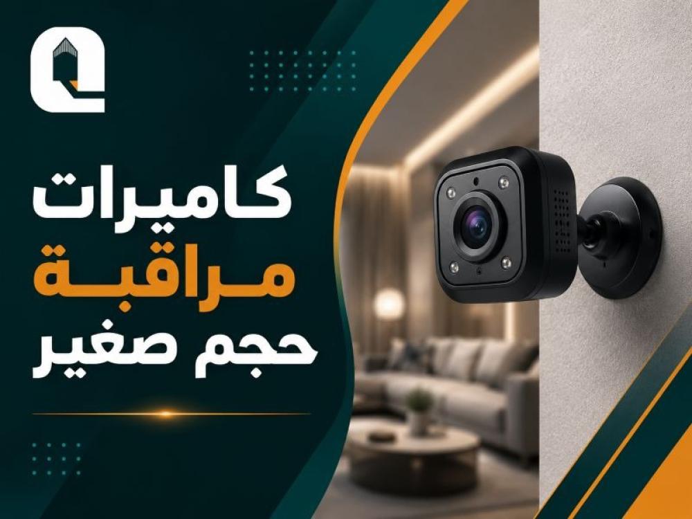 كاميرات مراقبة حجم صغير: حلول ذكية للمراقبة الفعالة دون لفت الانتباه