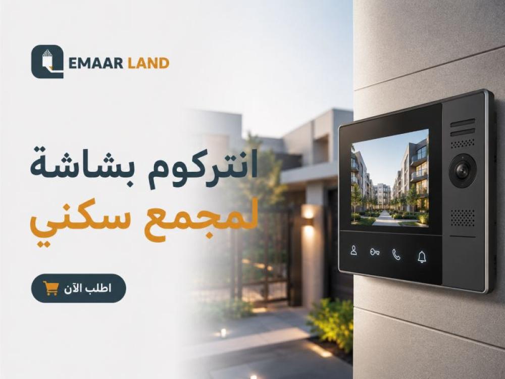 انتركوم بشاشة لمجمع سكني: أمان مرئي وتحكم ذكي في دخول الزوار