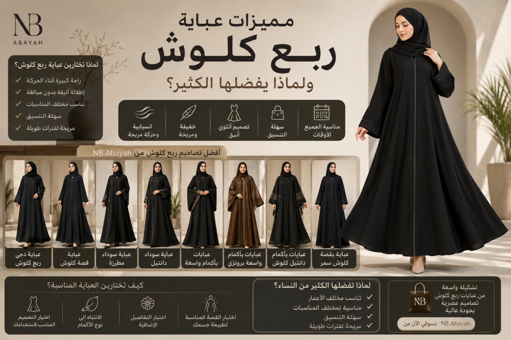 مميزات عباية ربع كلوش ولماذا يفضلها الكثير؟
