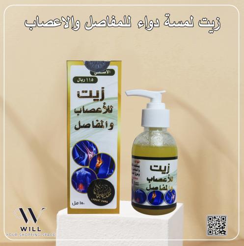 زيت لمسة دواء للمفاصل والاعصاب