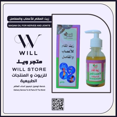 زيت المقام للاعصاب والمفاصل
