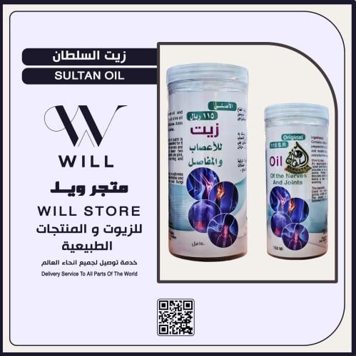 زيت السلطان للاعصاب والمفاصل