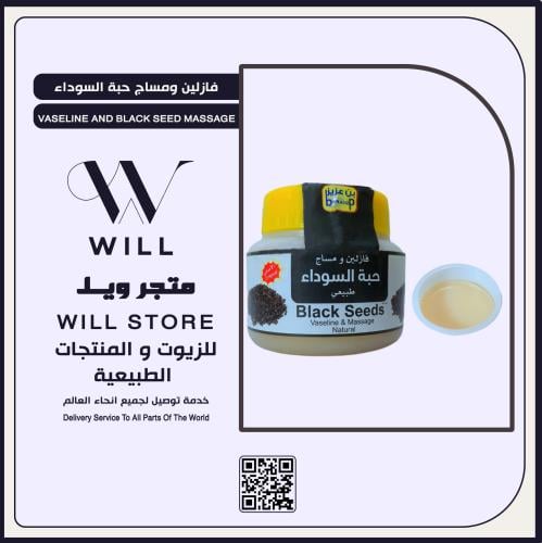 فازلين ومساج حبة السوداء