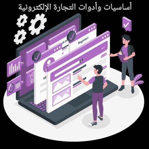 أساسيات وأدوات التجارة الإلكترونية الناجحة