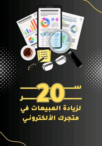 20 سر لزيادة مبيعات التاجر