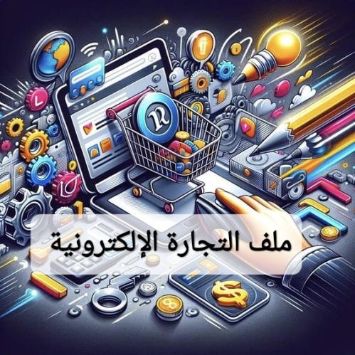 التجارة الإلكترونية على المنصات المفتوحة والخاصة