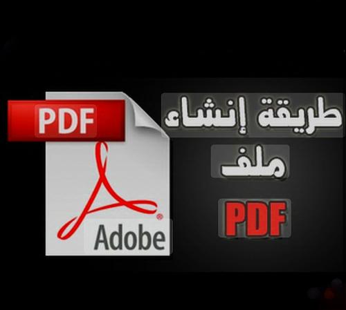 طريقة إنشاء ملف pdf