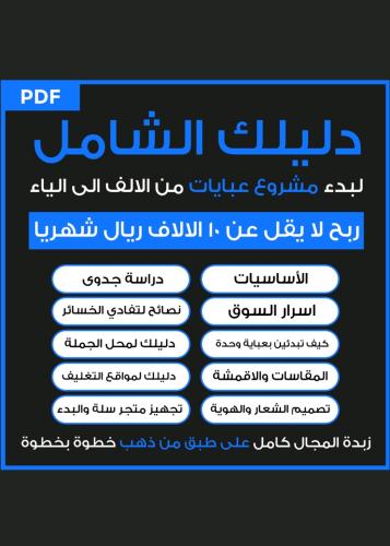 دليلك لمشروع عبايات